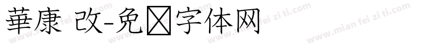 華康 改字体转换
